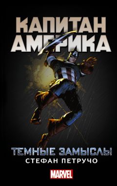 Стефан Петручо - Капитан Америка. Темные замыслы - Читать 📖 Читать онлайн 👀 Читаемые книги читать онлайн бесплатно 🔥 booksread-online.com
