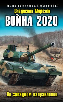 Владислав Морозов - Война 2020. На западном направлении - Читать 📖 Читать онлайн 👀 Читаемые книги читать онлайн бесплатно 🔥 booksread-online.com