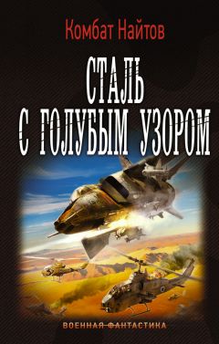 Комбат Найтов - Сталь с голубым узором - Читать 📖 Читать онлайн 👀 Читаемые книги читать онлайн бесплатно 🔥 booksread-online.com