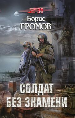 Борис Громов - Солдат без знамени - Читать 📖 Читать онлайн 👀 Читаемые книги читать онлайн бесплатно 🔥 booksread-online.com