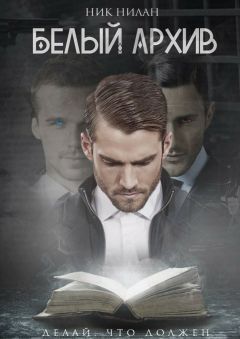 Ник Нилан - Белый архив - Читать Читать онлайн Читаемые книги читать онлайн бесплатно booksread-online.com