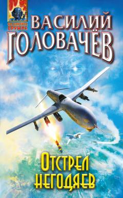 Василий Головачев - Отстрел негодяев - Читать 📖 Читать онлайн 👀 Читаемые книги читать онлайн бесплатно 🔥 booksread-online.com