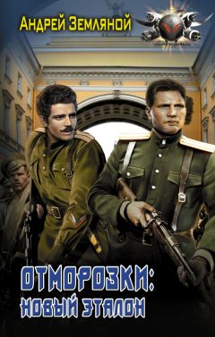 Андрей Земляной - Отморозки: Новый эталон - Читать 📖 Читать онлайн 👀 Читаемые книги читать онлайн бесплатно 🔥 booksread-online.com