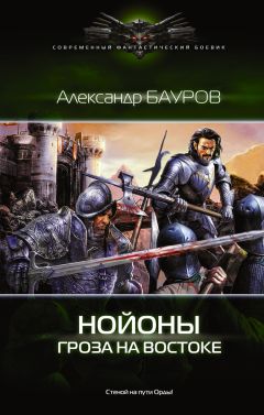 Александр Бауров - Нойоны. Гроза на востоке - Читать 📖 Читать онлайн 👀 Читаемые книги читать онлайн бесплатно 🔥 booksread-online.com