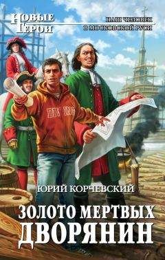 Юрий Корчевский - Золото мертвых. Дворянин - Читать 📖 Читать онлайн 👀 Читаемые книги читать онлайн бесплатно 🔥 booksread-online.com