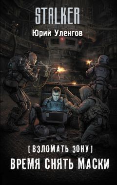 Юрий Уленгов - Взломать Зону. Время снять маски - Читать 📖 Читать онлайн 👀 Читаемые книги читать онлайн бесплатно 🔥 booksread-online.com