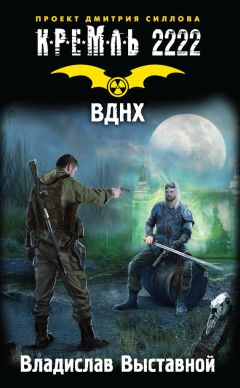 Владислав Выставной - Кремль 2222. ВДНХ - Читать 📖 Читать онлайн 👀 Читаемые книги читать онлайн бесплатно 🔥 booksread-online.com