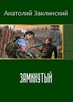 Анатолий Заклинский - Замкнутый (СИ) - Читать 📖 Читать онлайн 👀 Читаемые книги читать онлайн бесплатно 🔥 booksread-online.com