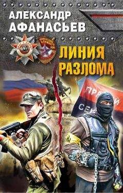 Александр Афанасьев - Линия разлома - Читать 📖 Читать онлайн 👀 Читаемые книги читать онлайн бесплатно 🔥 booksread-online.com