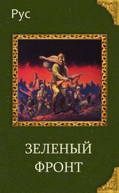 Рус Агишев - Зеленый фронт (СИ) - Читать | Читать онлайн | Читаемые книги читать онлайн бесплатно | booksread-online.com