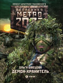 Ольга Швецова - Метро 2033: Демон-хранитель - Читать 📖 Читать онлайн 👀 Читаемые книги читать онлайн бесплатно 🔥 booksread-online.com