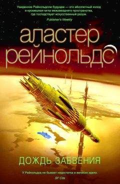 Аластер Рейнольдс - Дождь Забвения - Читать 📖 Читать онлайн 👀 Читаемые книги читать онлайн бесплатно 🔥 booksread-online.com
