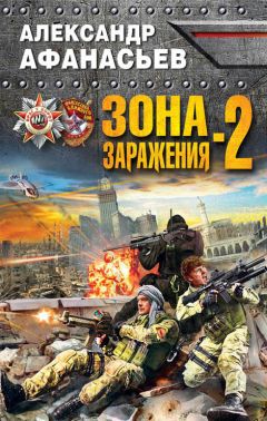 Александр Афанасьев - Зона заражения-2 - Читать 📖 Читать онлайн 👀 Читаемые книги читать онлайн бесплатно 🔥 booksread-online.com