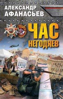 Александр Афанасьев - Час негодяев - Читать 📖 Читать онлайн 👀 Читаемые книги читать онлайн бесплатно 🔥 booksread-online.com