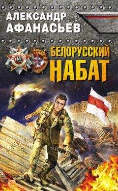 Александр Афанасьев - Белорусский набат - Читать 📖 Читать онлайн 👀 Читаемые книги читать онлайн бесплатно 🔥 booksread-online.com