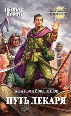 Анатолий Логинов - Путь лекаря - Читать 📖 Читать онлайн 👀 Читаемые книги читать онлайн бесплатно 🔥 booksread-online.com