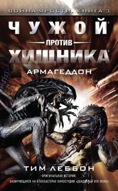Тим Леббон - Чужой против Хищника: Армагеддон - Читать 📖 Читать онлайн 👀 Читаемые книги читать онлайн бесплатно 🔥 booksread-online.com