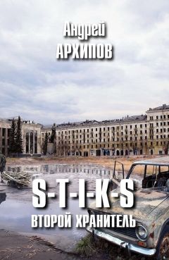 Андрей Архипов - S-T-I-K-S. Второй Хранитель - Читать 📖 Читать онлайн 👀 Читаемые книги читать онлайн бесплатно 🔥 booksread-online.com