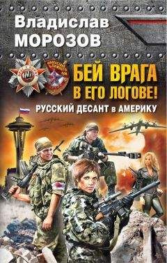 Владислав Морозов - Бей врага в его логове! Русский десант в Америку - Читать 📖 Читать онлайн 👀 Читаемые книги читать онлайн бесплатно 🔥 booksread-online.com