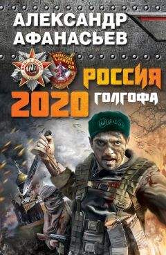 Александр Афанасьев - Россия 2020. Голгофа - Читать 📖 Читать онлайн 👀 Читаемые книги читать онлайн бесплатно 🔥 booksread-online.com