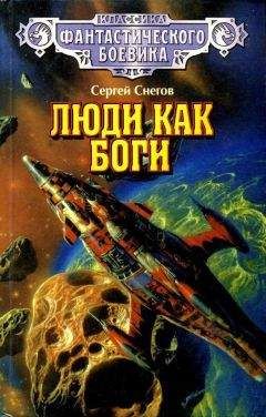 Сергей Снегов - Люди как боги (Иллюстрации С. Цылова) - Читать 📖 Читать онлайн 👀 Читаемые книги читать онлайн бесплатно 🔥 booksread-online.com