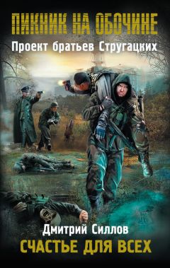 Дмитрий Силлов - Счастье для всех - Читать 📖 Читать онлайн 👀 Читаемые книги читать онлайн бесплатно 🔥 booksread-online.com