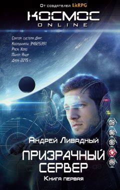 Андрей Ливадный - Призрачный Сервер - Читать 📖 Читать онлайн 👀 Читаемые книги читать онлайн бесплатно 🔥 booksread-online.com