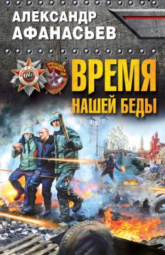 Александр Афанасьев - Время нашей беды - Читать 📖 Читать онлайн 👀 Читаемые книги читать онлайн бесплатно 🔥 booksread-online.com