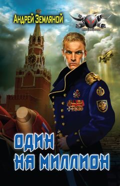 Андрей Земляной - Один на миллион - Читать 📖 Читать онлайн 👀 Читаемые книги читать онлайн бесплатно 🔥 booksread-online.com
