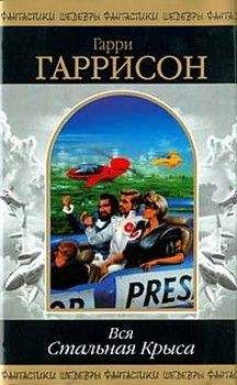 Гарри Гаррисон - Стань стальной крысой! (Книга-игра) [Ты можешь стать Стальной Крысой!] - Читать 📖 Читать онлайн 👀 Читаемые книги читать онлайн бесплатно 🔥 booksread-online.com