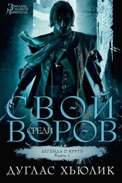 Дуглас Хьюлик - Свой среди воров - Читать 📖 Читать онлайн 👀 Читаемые книги читать онлайн бесплатно 🔥 booksread-online.com