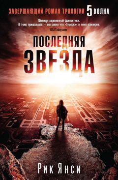 Рик Янси - Последняя звезда - Читать 📖 Читать онлайн 👀 Читаемые книги читать онлайн бесплатно 🔥 booksread-online.com