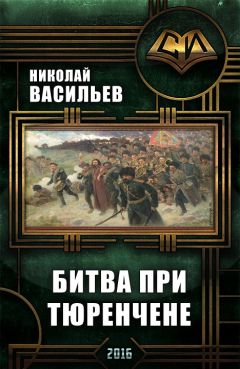 Николай Васильев - Битва при Тюренчене - Читать 📖 Читать онлайн 👀 Читаемые книги читать онлайн бесплатно booksread-online.com
