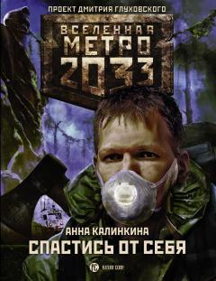 Анна Калинкина - Метро 2033: Спастись от себя - Читать 📖 Читать онлайн 👀 Читаемые книги читать онлайн бесплатно 🔥 booksread-online.com