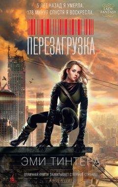 Эми Тинтера - Перезагрузка - Читать | Читать онлайн | Читаемые книги читать онлайн бесплатно | booksread-online.com