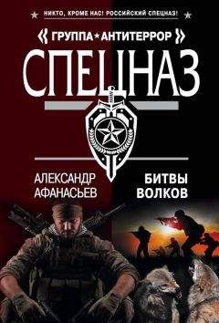 Александр Афанасьев - Битвы волков - Читать 📖 Читать онлайн 👀 Читаемые книги читать онлайн бесплатно 🔥 booksread-online.com