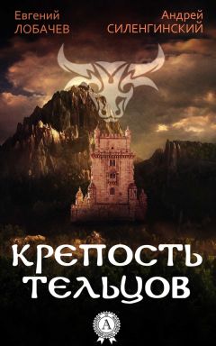 Андрей Силенгинский - Крепость Тельцов - Читать 📖 Читать онлайн 👀 Читаемые книги читать онлайн бесплатно 🔥 booksread-online.com