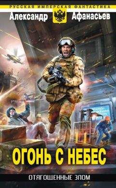 Александр Афанасьев - Огонь с небес - Читать 📖 Читать онлайн 👀 Читаемые книги читать онлайн бесплатно 🔥 booksread-online.com