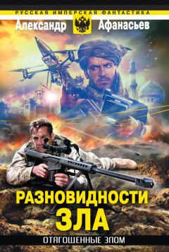 Александр Афанасьев - Разновидности зла - Читать 📖 Читать онлайн 👀 Читаемые книги читать онлайн бесплатно 🔥 booksread-online.com