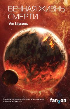 Лю Цысинь - Вечная жизнь Смерти - Читать 📖 Читать онлайн 👀 Читаемые книги читать онлайн бесплатно 🔥 booksread-online.com