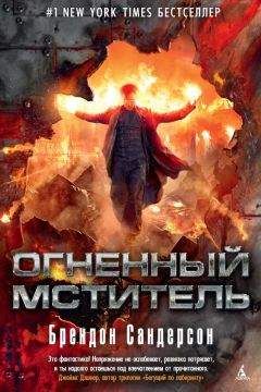 Брендон Сандерсон - Огненный мститель - Читать 📖 Читать онлайн 👀 Читаемые книги читать онлайн бесплатно 🔥 booksread-online.com