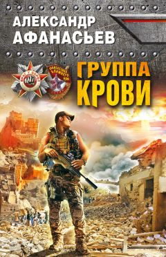 Александр Афанасьев - Группа крови - Читать 📖 Читать онлайн 👀 Читаемые книги читать онлайн бесплатно 🔥 booksread-online.com