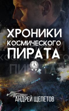 Андрей Щепетов - Хроники космического пирата - Читать 📖 Читать онлайн 👀 Читаемые книги читать онлайн бесплатно 🔥 booksread-online.com