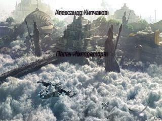 Александр Кипчаков - Палач Императора - Читать 📖 Читать онлайн 👀 Читаемые книги читать онлайн бесплатно 🔥 booksread-online.com