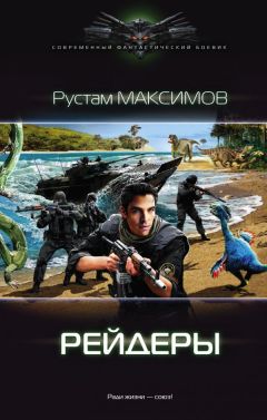 Рустам Максимов - Рейдеры - Читать 📖 Читать онлайн 👀 Читаемые книги читать онлайн бесплатно 🔥 booksread-online.com