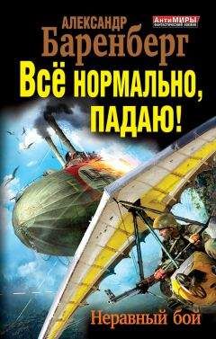 Александр Баренберг - Все нормально, падаю! Неравный бой - Читать 📖 Читать онлайн 👀 Читаемые книги читать онлайн бесплатно 🔥 booksread-online.com