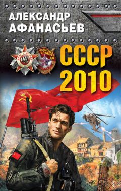 Александр Афанасьев - СССР-2010 - Читать 📖 Читать онлайн 👀 Читаемые книги читать онлайн бесплатно 🔥 booksread-online.com