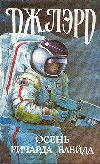 Джеффри Лорд - Осень Ричарда Блейда - Читать 📖 Читать онлайн 👀 Читаемые книги читать онлайн бесплатно 🔥 booksread-online.com