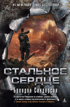 Брендон Сандерсон - Стальное сердце - Читать 📖 Читать онлайн 👀 Читаемые книги читать онлайн бесплатно 🔥 booksread-online.com