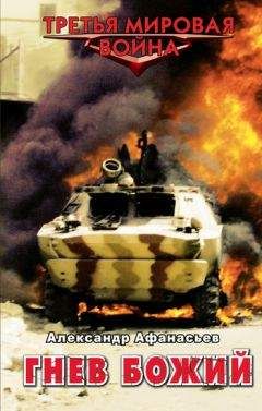 Александр Афанасьев - Гнев божий - Читать 📖 Читать онлайн 👀 Читаемые книги читать онлайн бесплатно 🔥 booksread-online.com
